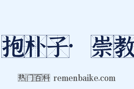 抱朴子·崇教是什么意思的图片